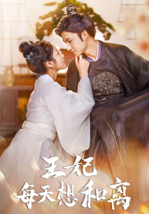 王妃每天想和离（97集）最新短剧推荐