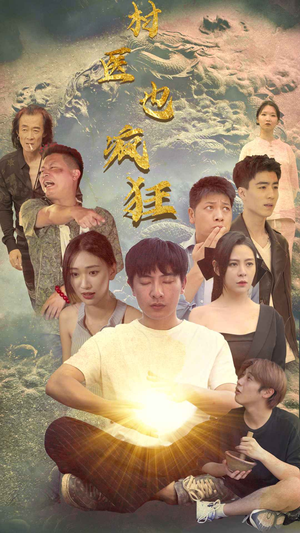 村医也疯狂（80集）流畅播放免费看