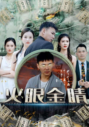 火眼金睛（108集）民国短剧推荐