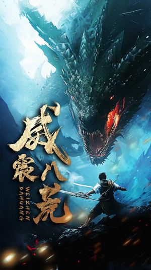 威震八荒（82集）甜宠短剧推荐