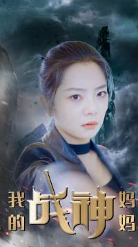 我的战神妈妈（63集）一起追生活短剧