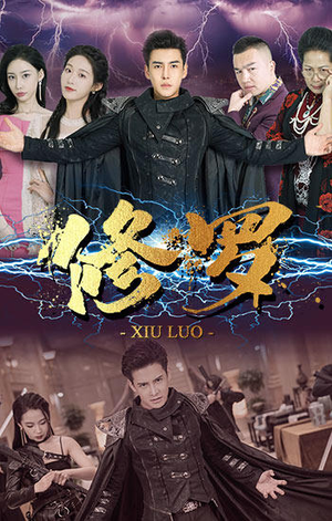 修罗（77集）免费短剧看不停