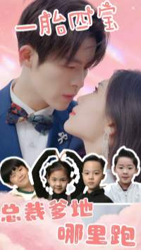 一胎四宝：总裁爹地哪里逃（62集）哪个短剧网能看