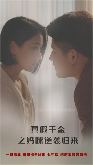 真假千金之妈咪逆袭归来(76集) 真假千金之妈咪逆袭归来(76集)追短剧看全集