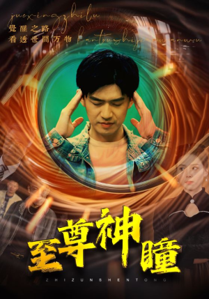 至尊神瞳(96集) 至尊神瞳(96集)免费短剧大全