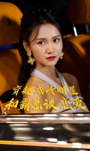 穿越成女明星和霸总谈恋爱（102集）好看的短剧来了