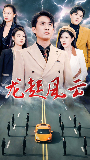 龙起风云（86集）经典老剧免费看