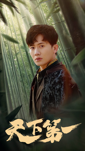 新版：天下第一（96集）看短剧放松一下