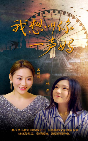 我想叫你一声妈（60集）一起追短剧吧