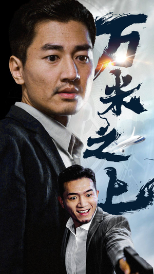 万米之上（70集）免费短剧看全集