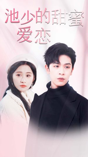 池少的甜蜜爱恋(90集) 池少的甜蜜爱恋(90集)爱上了这部剧了