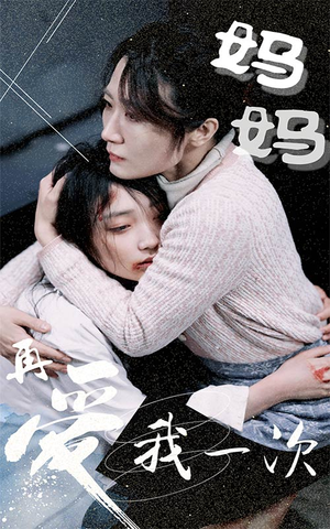 妈妈再爱我一次（70集）每日短剧分享
