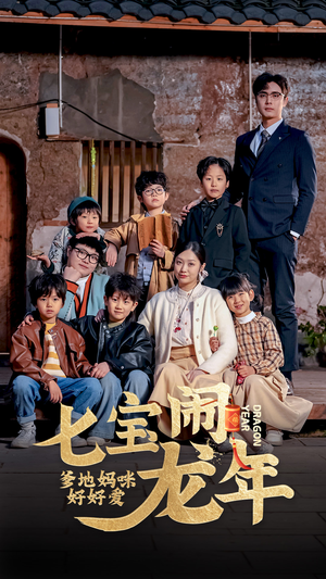 七宝闹龙年，爹地妈咪好好爱（74集）短剧解说全集