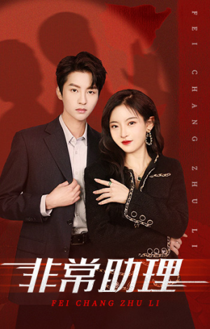 非常助理（102集）精彩短剧热播中