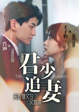 君少追妻，夫人她又冷又难撩（99集）我真的爱了