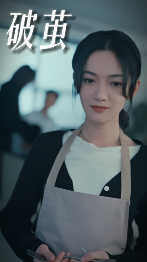 破茧（94集）超好看的短剧