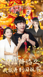 财神降临之我能看到回报率（94集）1-102集