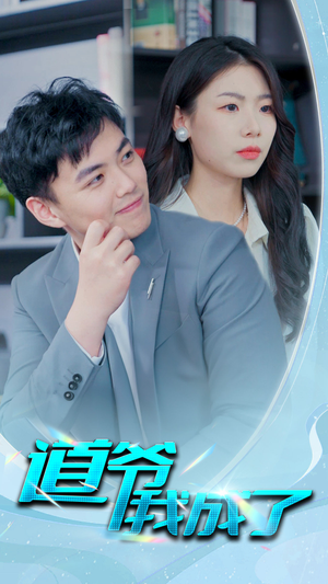 道爷我我成了$极品护花狂医（70集）短剧越看越精彩