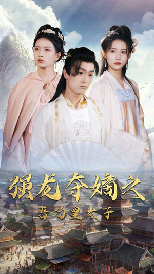 强龙夺嫡之吾乃皇太子(104集) 强龙夺嫡之吾乃皇太子(104集)一起追短剧