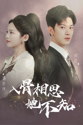 入骨相思她不知(98集) 入骨相思她不知(98集)一口气追完短剧