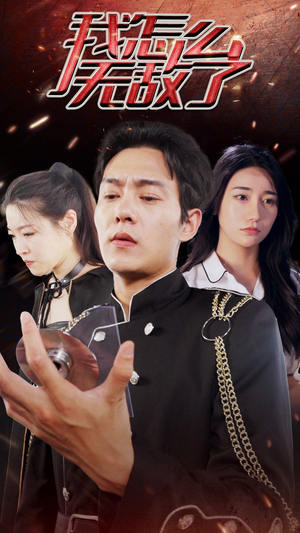 我怎么无敌了（79集）免费热门短剧