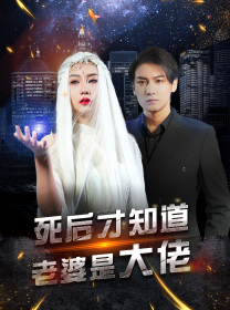 死后才知道老婆是大佬（87集）在线免费观影