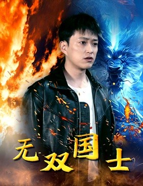 无双国士（96集）热门了短剧