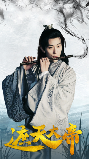 遮天大帝（93集）夸克网盘在线看
