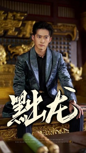 黜龙（92集）精彩不断免费看