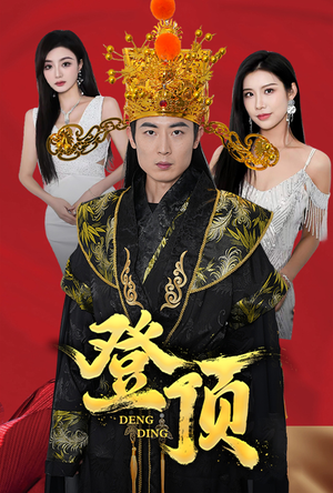 登顶（80集）网盘在线观看