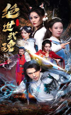 绝世武魂（170集）今日最火短剧