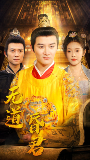 无道昏君（80集）大结局