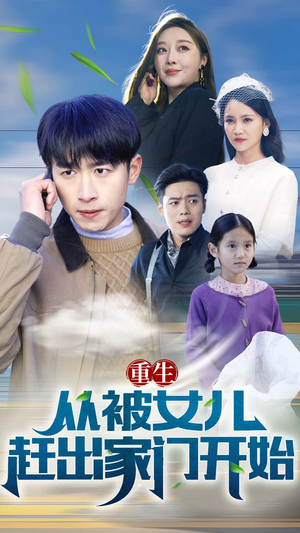 重生从前女友婚礼开始(重生从被女儿赶出家门开始) 重生从前女友婚礼开始(重生从被女儿赶出家门开始)全剧看到大结局