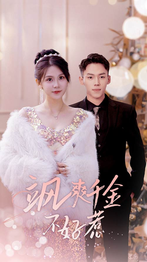 实习夫人马甲藏不住了（89集）免费观看就是爽