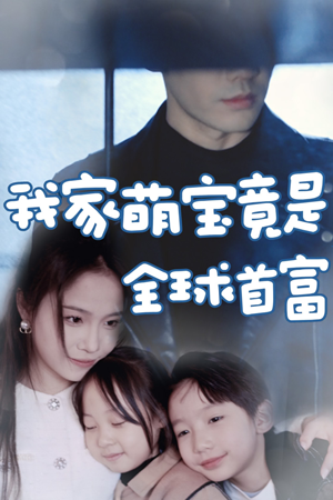 我家萌宝竟是全球首富（67集）短剧