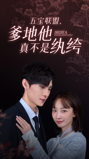 五宝联盟，爹地他真不是纨绔（82集）全集免费观看