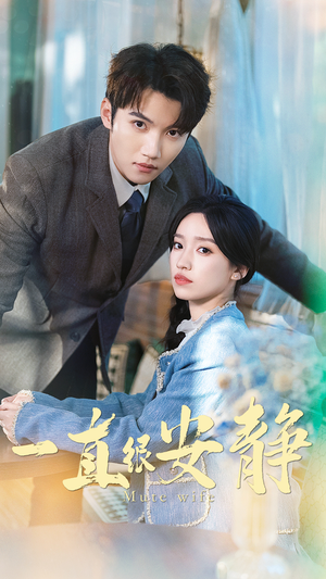 一直很安静（81集）大结局完美收官