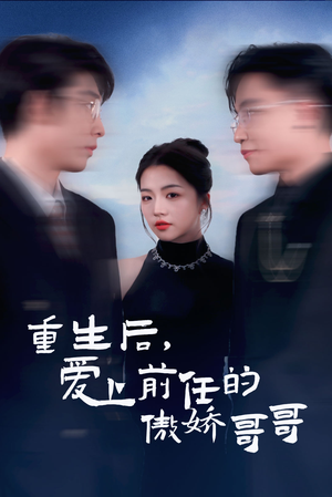 重生后爱上前任的傲娇哥哥（81集）大结局