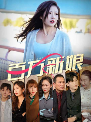 百万新娘(94集) 百万新娘(94集)好看短剧看不停