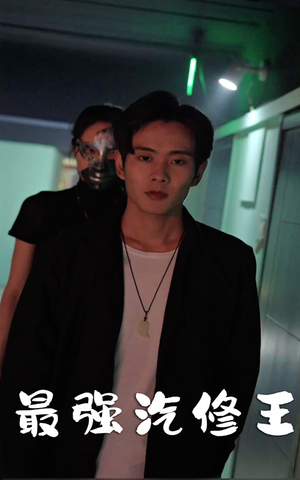 最强汽修王（80集）最新热播短剧
