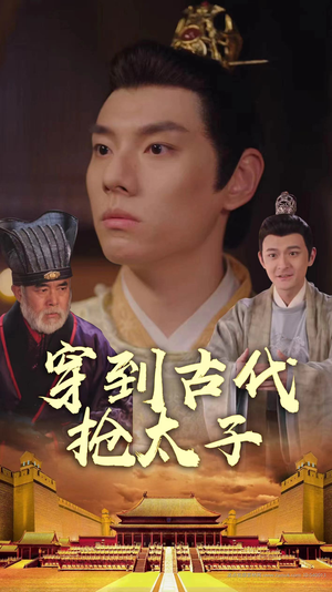 穿到古代抢太子（77集）短剧精彩片段