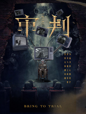 审判（94集）短剧精彩绝伦