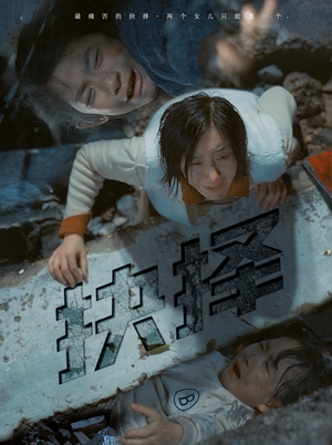 抉择（66集）真的好看吗