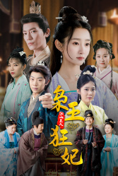 枭王狂妃(91集) 枭王狂妃(91集)一起追短剧