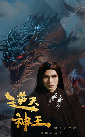 逆天神王（91集）排行榜前十短剧