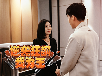 逆袭狂飙我为王（78集）短剧前十排行榜