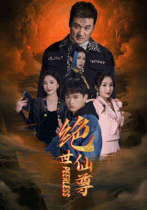 绝世仙尊（99集）爆火短剧追不停