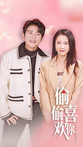 偷偷喜欢你$就是喜欢你(85集) 偷偷喜欢你$就是喜欢你(85集)剧情简介