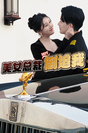 美女总裁倒追我（100集）最热短剧抢先看