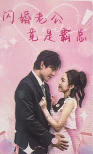 闪婚老公竟是霸总（100集）短剧看全集